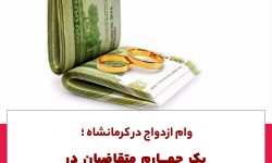 یک چهارم زوج‌های کرمانشاهی در صف انتظار وام ازدواج هستند