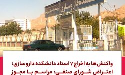 واکنش به اخراج ۷ استاد دانشکده داروسازی؛مراسم با مجوز دانشکده و بصورت خانوادگی برگزار شد