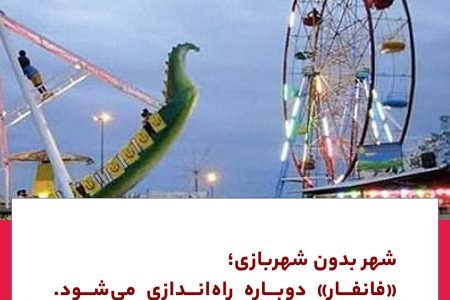 شهر بدون شهربازی؛”فانفار” دوباره راه اندازی میشود