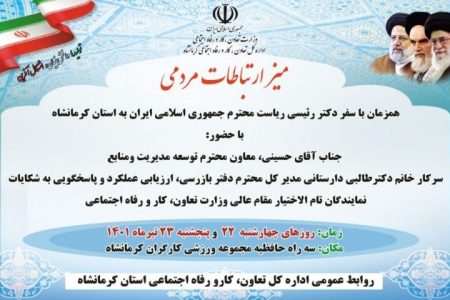 میز ارتباطات مردمی با حضور نمایندگان وزارت تعاون، کار و رفاه اجتماعی در کرمانشاه برگزار می‌شود