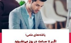 یافته های علمی؛اگر ۱۱ساعت در روز مینشینید خطر مرگ شما را تهدید میکند!