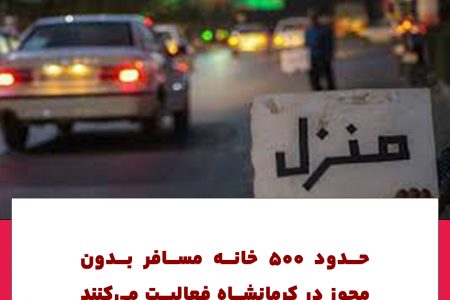 فعالیت ۵۰۰ خانه مسافر بدون مجوز در کرمانشاه