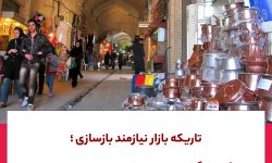 تاریکه بازار نیازمند بازسازی؛میراث فرهنگی:در دستور کار است اما اعتبار نداریم