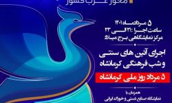 شب فرهنگی کرمانشاه در برج میلاد برگزار می‌شود