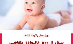 بهزیستی کرمانشاه؛بیش از ۵۰۰خانواده متقاضی نوزاد برای فرزند خواندگی هستند