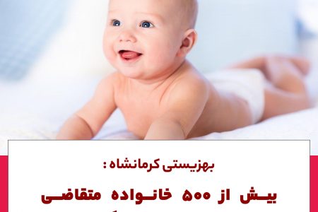 بهزیستی کرمانشاه؛بیش از ۵۰۰خانواده متقاضی نوزاد برای فرزند خواندگی هستند