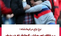 نرخ نزاع در کرمانشاه؛برخلاف تصورات، کرمانشاه در ردیف عصبانی ترین استان های ایران نیست