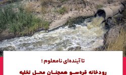 تا آینده ای نامعلوم؛رودخانه قره سو همچنان محل تخلیه فاضلاب های تصفیه نشده است