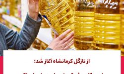 از نازگل کرمانشاه آغاز شد؛طرح کاهش قیمت روغن های خوراکی