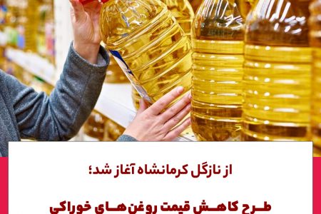 از نازگل کرمانشاه آغاز شد؛طرح کاهش قیمت روغن های خوراکی