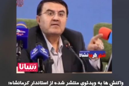 واکنش به ویدئوی منتشر شده از استاندارد کرمانشاه :گاف بزرگ،اشتباه عجیب یا کم اطلاعی یک مسیول ارشد