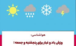 هوای استان کمی خنک‌تر می‌شود