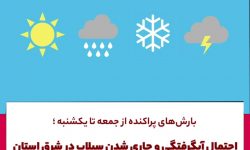 بارش های پراکنده و احتمال آبگرفتگی و جاری شدن سیلاب در شرق استان +فیلم