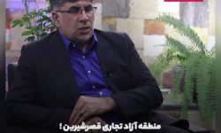 منطقه آزاد تجاری قصرشیرین؛شهریار حیدری:وعده رئیس جمهور را عملی کنید+فیلم