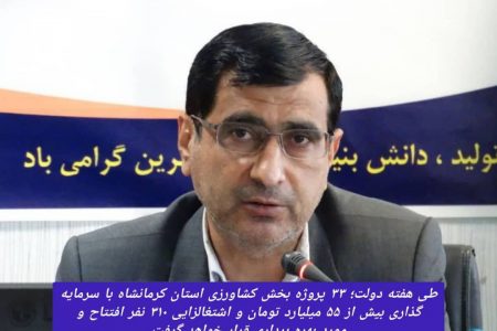 افتتاح ۳۳ طرح بخش کشاورزی با اعتبار بیش از ۵۵ میلیارد تومان در استان کرمانشاه