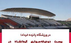 در ورزشگاه پانزده خرداد؛پیست دوچرخه سواری در چند ماه آینده آماده بهره برداری می شود