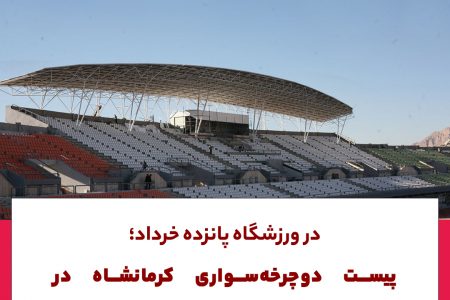 در ورزشگاه پانزده خرداد؛پیست دوچرخه سواری در چند ماه آینده آماده بهره برداری می شود