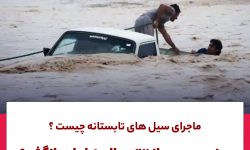 ماجرای سیل تابستانی امسال چه بود؟