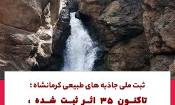 ثبت ملی جاذبه های طبیعی کرمانشاه؛تاکنون ۳۵اثر ثبت شده،۱۰پرونده دیگر در دست تهیه است
