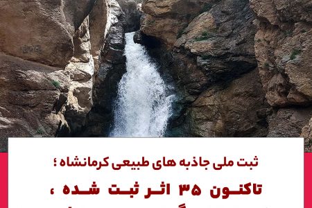 ثبت ملی جاذبه های طبیعی کرمانشاه؛تاکنون ۳۵اثر ثبت شده،۱۰پرونده دیگر در دست تهیه است