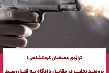 تراژدی محیط بانی کرمانشاهی؛برومند نجفی در مقابل دادگاه به قتل رسید