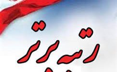 دفترحراست شرکت توزیع نیروی برق استان کرمانشاه حائز رتبه خیلی خوب کشوری شد