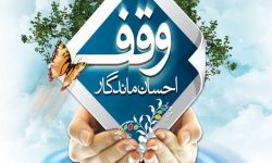 کرمانشاه ۲۰۰۰ موقوفه دارد