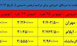 قیمت بلیت اتوبوس‌های اربعین اعلام شد