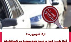 از فردا؛آغاز طرح زوج و فرد خودرو‌ها در کرمانشاه