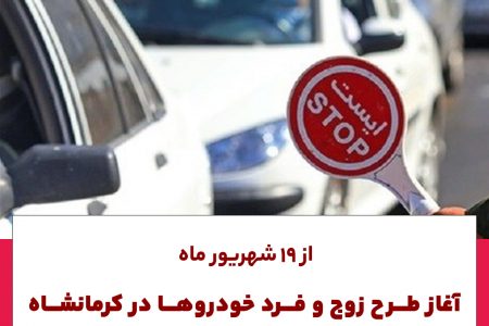 از فردا؛آغاز طرح زوج و فرد خودرو‌ها در کرمانشاه