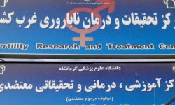 زوجهای نابارور کرمانشاه نگران هزینههای درمان نباشند؛ به بیمارستان معتضدی مراجعه کنند
