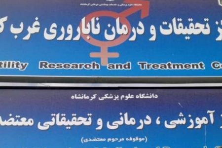 زوج‌های نابارور کرمانشاه نگران هزینه‌های درمان نباشند؛ به بیمارستان معتضدی مراجعه کنند