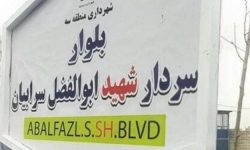 خروج شهرکهای حاشیهای شرق کرمانشاه از بن بست با افتتاح بزرگراه «شهید سرابیان