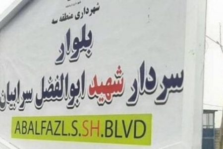 خروج شهرک‌های حاشیه‌ای شرق کرمانشاه از بن بست با افتتاح بزرگراه «شهید سرابیان