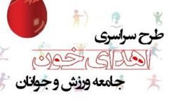 دعوت از جامعه ورزشی کرمانشاه به پویش سراسری اهدای خون