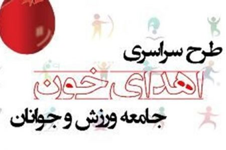 دعوت از جامعه ورزشی کرمانشاه به پویش سراسری اهدای خون