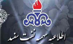 اطلاعیه توزیع الکترونیکی نفت سفید در کرمانشاه
