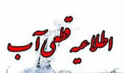 افت فشار و قطعی آب در محلات منطقه یک آبفای کرمانشاه
