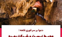دعوا بر سر قوری قلعه؛محیط زیست و شرکت بهره بردار یکدیگر را متهم کردند