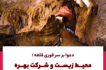 دعوا بر سر قوری قلعه؛محیط زیست و شرکت بهره بردار یکدیگر را متهم کردند