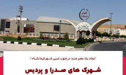 شهردار کرمانشاه:شهرک‌های پردیس و صدرا شهر کرمانشاه از بن‌بست خارج می‌شود/ احداث مسیر جدید شهرک صدرا به کمربندی غربی به زودی
