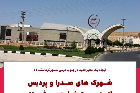 شهردار کرمانشاه:شهرک‌های پردیس و صدرا شهر کرمانشاه از بن‌بست خارج می‌شود/ احداث مسیر جدید شهرک صدرا به کمربندی غربی به زودی