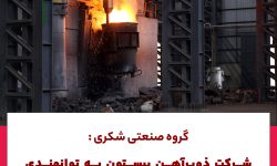 شرکت ذوب‌آهن بیستون به توانمندی تولید فولاد آلیاژی دست پیدا کرد