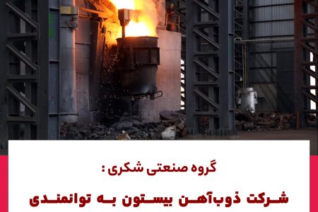 شرکت ذوب‌آهن بیستون به توانمندی تولید فولاد آلیاژی دست پیدا کرد