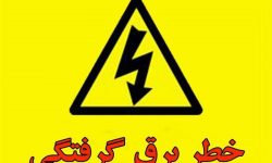 برق گرفتگی ۹ نفر را در کرمانشاه به کام مرگ کشاند