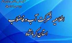 اطلاعیه قطعی آب در کرمانشاه