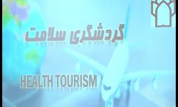 دانشگاه علوم پزشکی کرمانشاه میزبان همایش توریسم درمانی