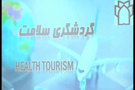دانشگاه علوم پزشکی کرمانشاه میزبان همایش توریسم درمانی