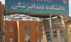 پروژه دانشکده دندانپزشکی کرمانشاه سال آینده به بهره‌برداری می‌رسد