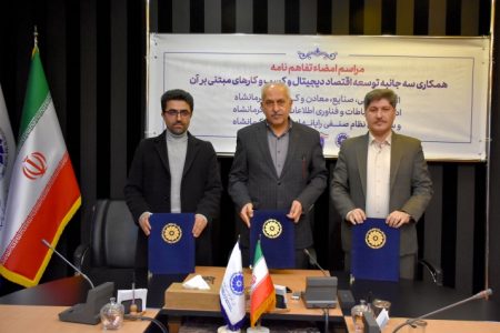 انعقاد تفاهم نامه همکاری سه جانبه “اقتصاد دیجیتال” در اتاق کرمانشاه